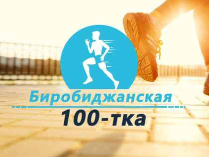 Выезд на трассу «Чита-Хабаровск» перекроют в связи с забегом «Биробиджанская сотка»