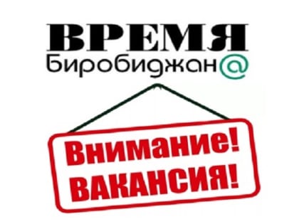 Интернет-газете «Время Биробиджан@» требуется корреспондент