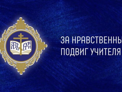 Биробиджанская епархия принимает работы межрегионального этапа Конкурса «За нравственный подвиг учителя»