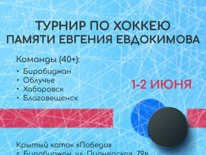 Турнир по хоккею памяти Евгения Евдокимова пройдёт на выходных в Биробиджане (6+)