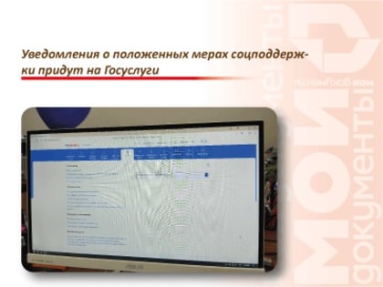 Уведомления о положенных мерах соцподдержки придут на Госуслуги