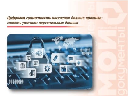 Цифровая грамотность населения должна противостоять утечкам персональных данных