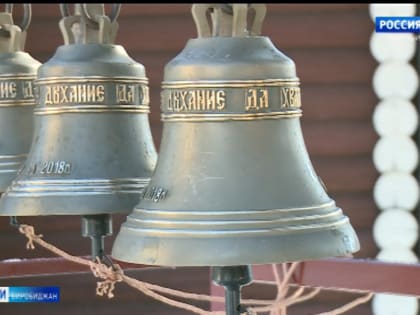 В Биробиджанской воспитательной колонии появилась собственная звонница