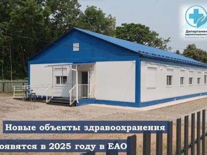 В 2025 году в трех районах ЕАО появятся новые объекты здравоохранения