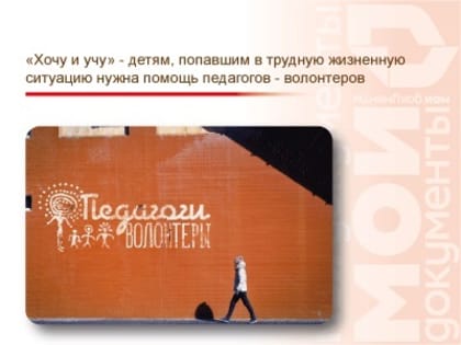 «Хочу и учу» - детям, попавшим в трудную жизненную ситуацию нужна помощь педагогов - волонтеров