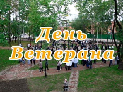 День ветерана