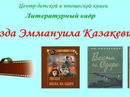 Литературный кадр «Звезда Эммануила Казакевича»