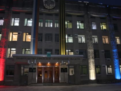 За информационную и молодёжную политику в ЕАО будет отвечать заместитель губернатора