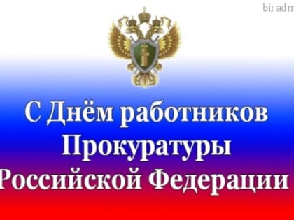 ПОЗДРАВЛЕНИЕ С ДНЁМ РАБОТНИКА ПРОКУРАТУРЫ РОССИЙСКОЙ ФЕДЕРАЦИИ