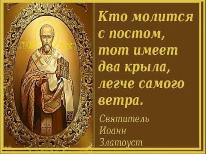 О Великом посте