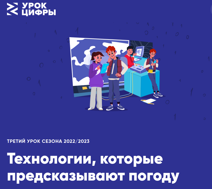 Урок цифры технологии тестирования 9 11. Урок цифры 2023. Урок цифры технологии тестирования. Урок цифры технологии которые предсказывают погоду пройти. Сертификат урок цифры 2023.