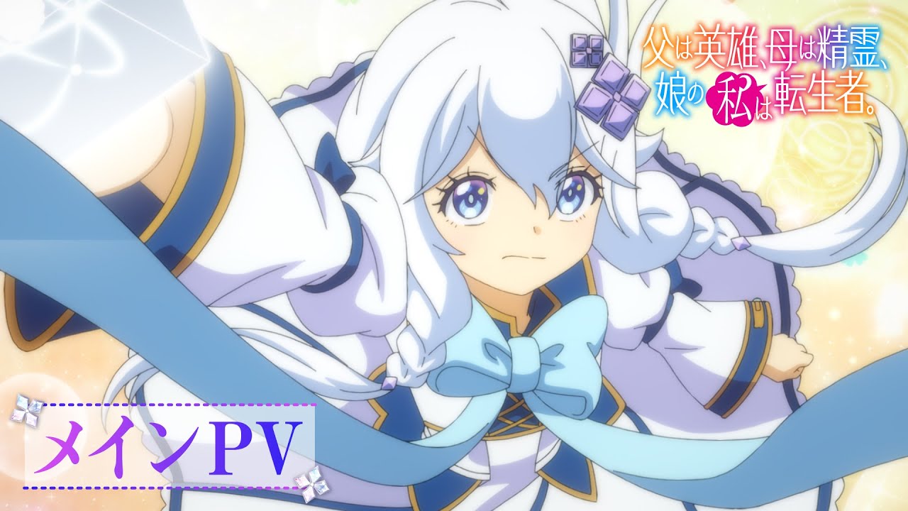 Dad is a Hero, Mom is a Spirit, I'm a Reincarnator video cover