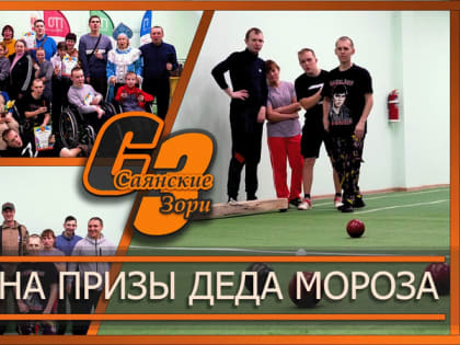 Соревнования по бочче на призы Деда Мороза для людей с ограниченными возможностями