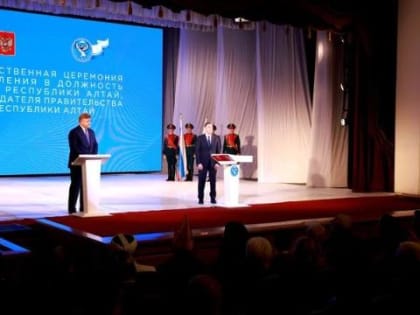Поздравление нового главы Республики Алтай от полпреда президента РФ