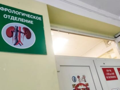 Отделение нефрологии временно закроют в&nbsp;Ивано-Матрёнинской больнице