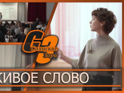 ЖИВОЕ СЛОВО