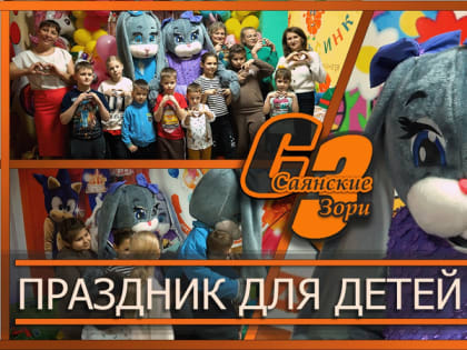 Вечер для детей из семей участников СВО в Саянске