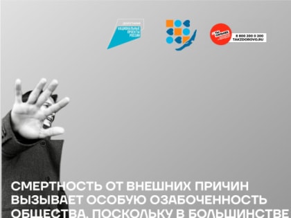 1 - 7 июля Неделя, направленная на снижение смертности от внешних причин