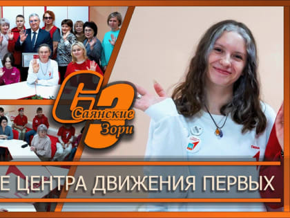 ОТКРЫТИЕ ЦЕНТРА ДВИЖЕНИЯ ПЕРВЫХ