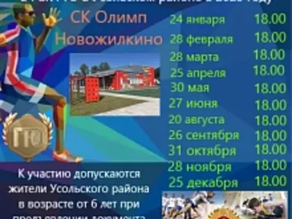 ГТО в Усольском районе: проверь свою физическую подготовку