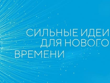 Сильные идеи для нового времени