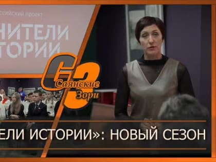 ХРАНИТЕЛИ ИСТОРИИ