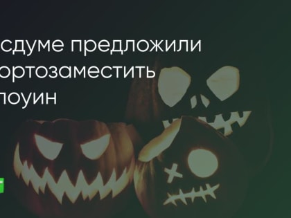 Предложение о переименовании Хэллоуина в Ночь таинственных рассказов