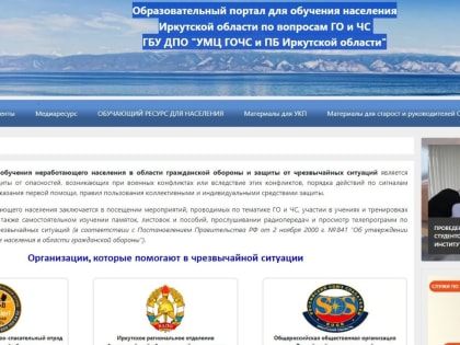 Образовательный портал для обучения населения Иркутской области по вопросам ГО и ЧС