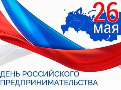 День российского предпринимательства!