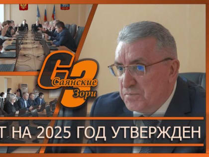 БЮДЖЕТ НА 2025 ГОД УТВЕРЖДЕН