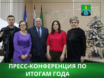 Пресс конференция по итогам года