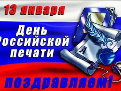13 января – День российской печати