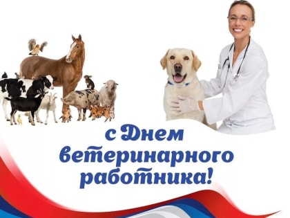 Поздравление ветеринарным работникам