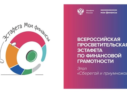 «МОИ ФИНАНСЫ. СБЕРЕГАЙ И ПРИУМНОЖАЙ»