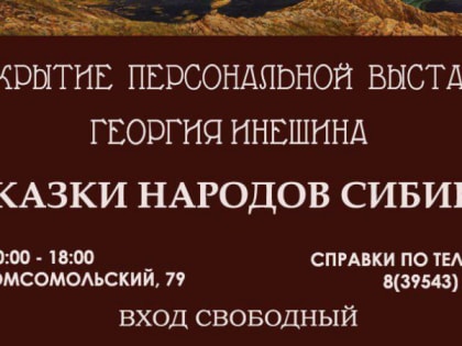 Георгий Инешин приглашает на выставку в Усолье-Сибирском, где реальность переплетается со сказкой