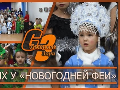 Традиционный городской конкурс карнавальных костюмов в Саянах