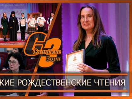 XI Саянские Рождественские образовательные чтения прошли успешно