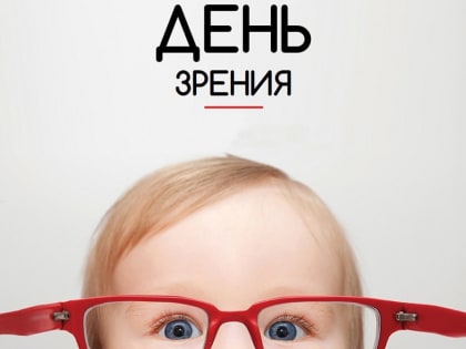 Всемирный день зрения: важность профилактики и реабилитации