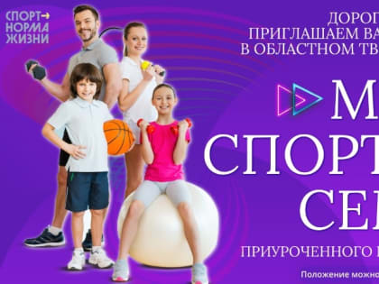 Конкурс фотографий «Моя спортивная семья» в Иркутской области