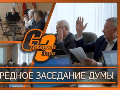 Внеочередное заседание думы в городе: обсуждение туристического налога