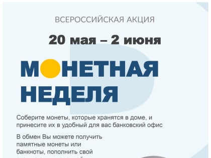 С 20 мая по 2 июня этого года накопившиеся монеты можно обменять в банках бесплатно