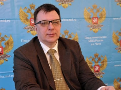 Назначение нового представителя МИД России в Иркутске