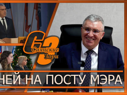 100 ДНЕЙ НА ПОСТУ МЭРА