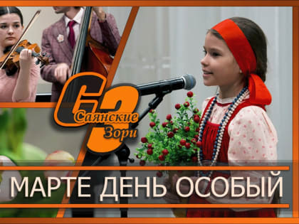 ЕСТЬ В МАРТЕ ДЕНЬ ОСОБЫЙ
