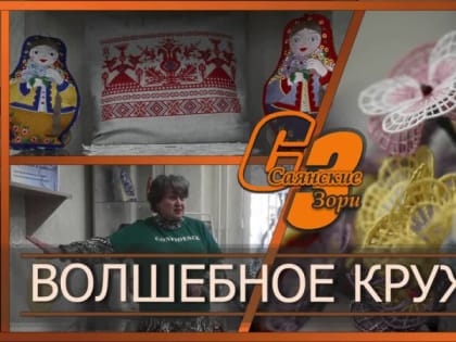 ВОЛШЕБНОЕ КРУЖЕВО