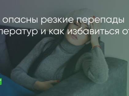 Чем опасны резкие перепады температур и как избавиться от метеозависимости