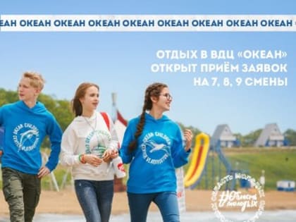 Открыт прием заявок в ВДЦ «Океан» на 7, 8 и 9 смены.