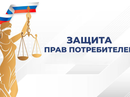 Консультации по защите прав потребителей в Тулуне