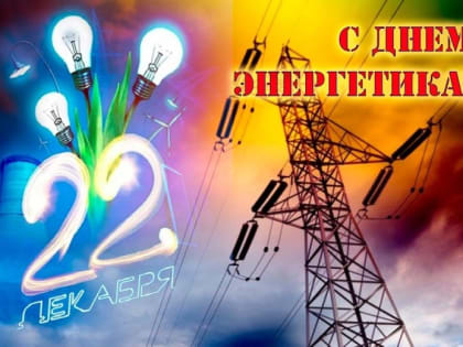 С Днём энергетика!