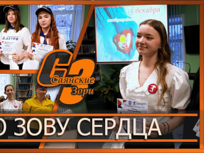 Волонтеры Саянска отметили Международный день добровольца